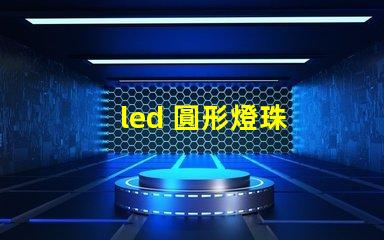 led 圓形燈珠